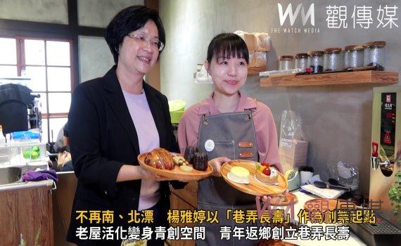 影/彰化的年輕人不再南、北漂 楊雅婷以「巷弄長壽」作為創業起點