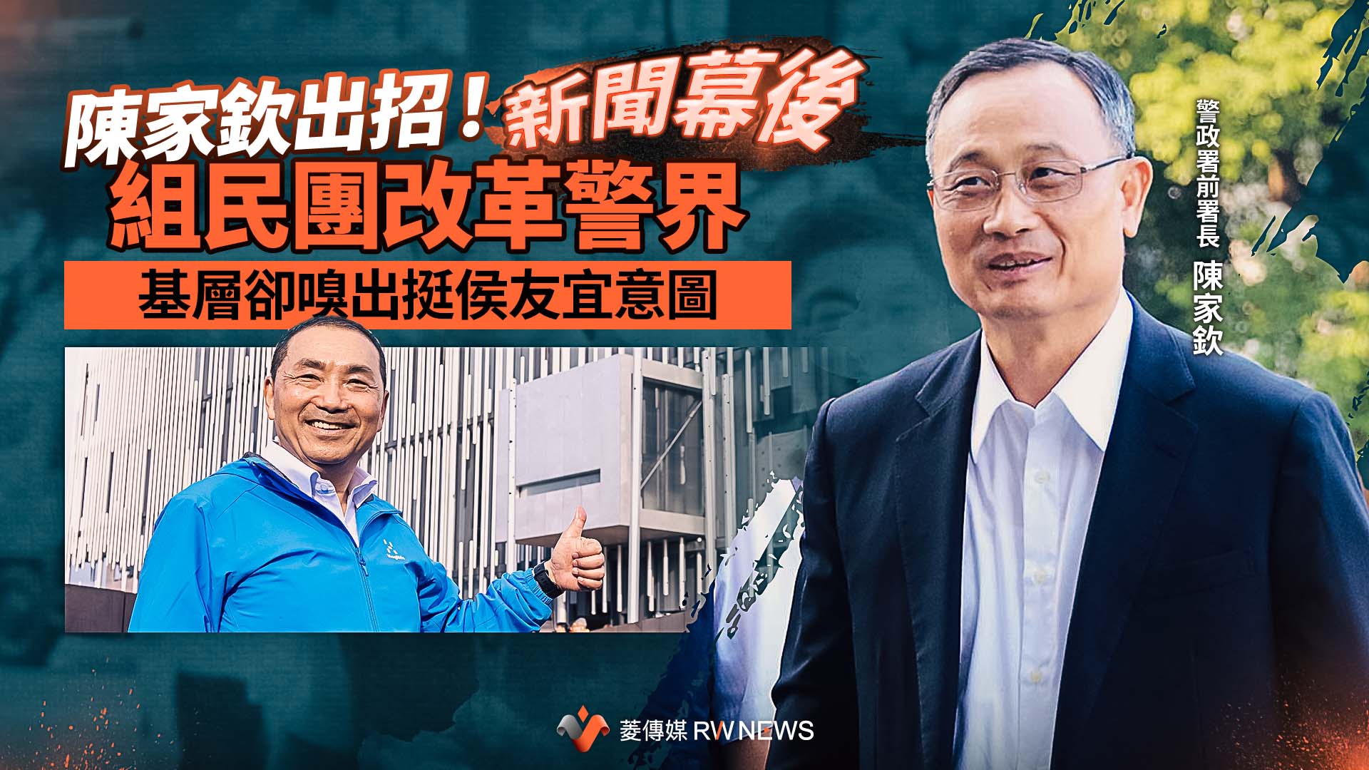 新聞幕後/陳家欽出招!組民團改革警界 基層卻嗅出挺侯友宜意圖