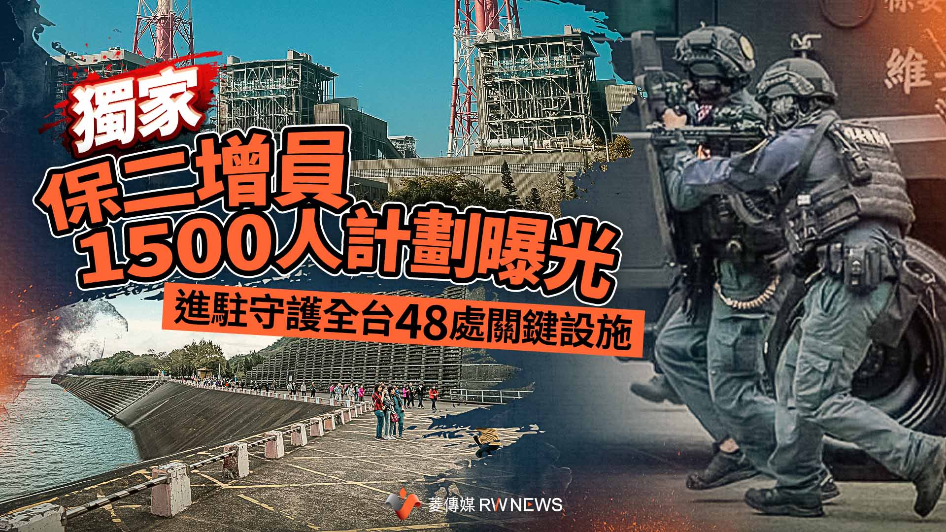 獨家/保二增員1500人計劃曝光 進駐守護全台48處關鍵設施