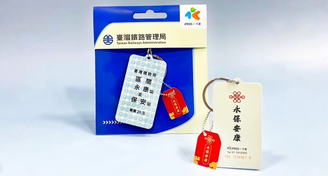 《名片式車票:永保安康》造型一卡通 臺鐵夢工場網路商店會員搶先預購