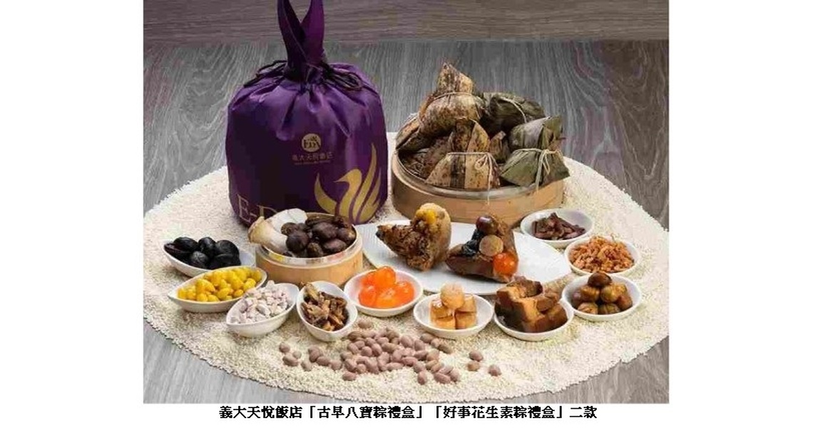 萬「粽」矚目慶端陽 義大皇家酒店天悅飯店端午禮盒限量開賣