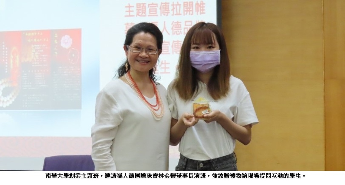 南華大學創業主題班 談「綠色青創永續發展」福人德國際珠寶林金鑾董事長結合SDGs永續經營