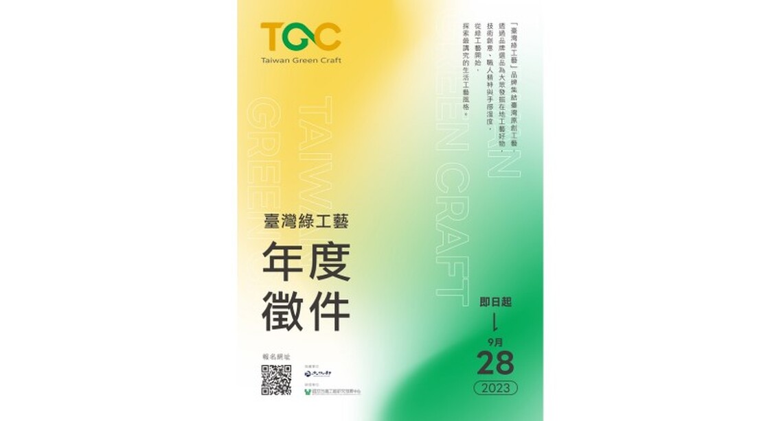 2023「臺灣綠工藝Taiwan Green Craft」品牌年度徵件  發掘臺灣原創工藝好物