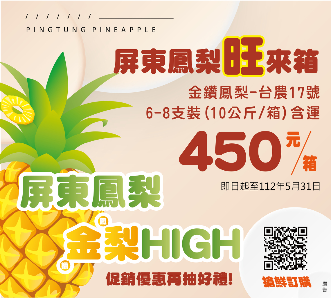 屏東鳳梨旺旺來有得吃又能抽獎 歡迎民眾訂購