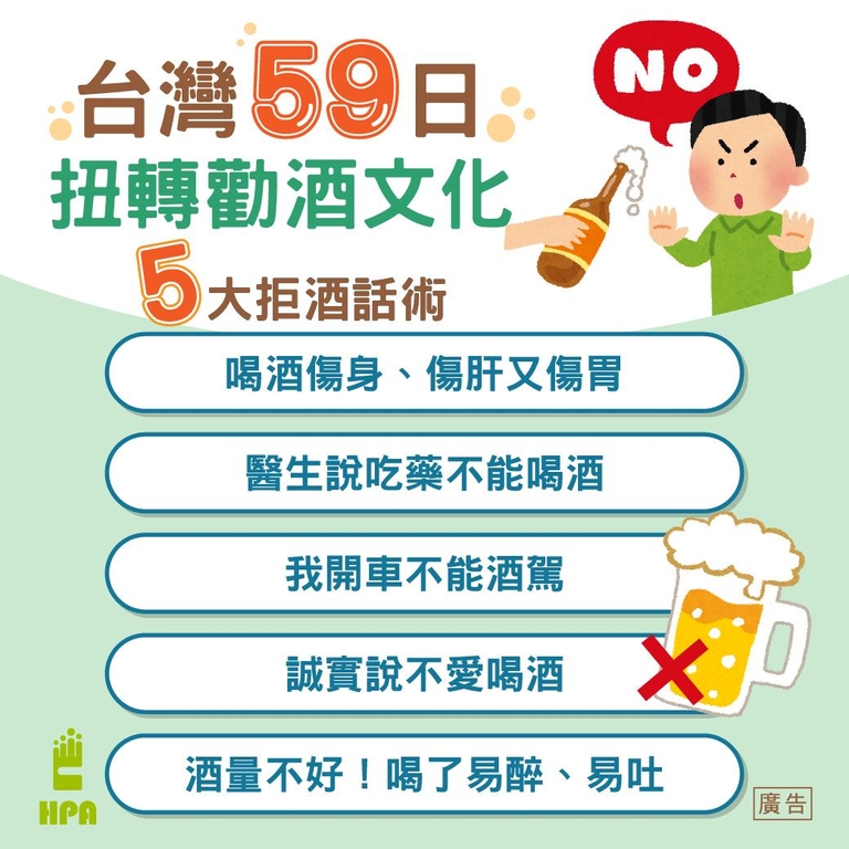 台灣59日一起扭轉勸酒文化（圖：衛福部國健署）