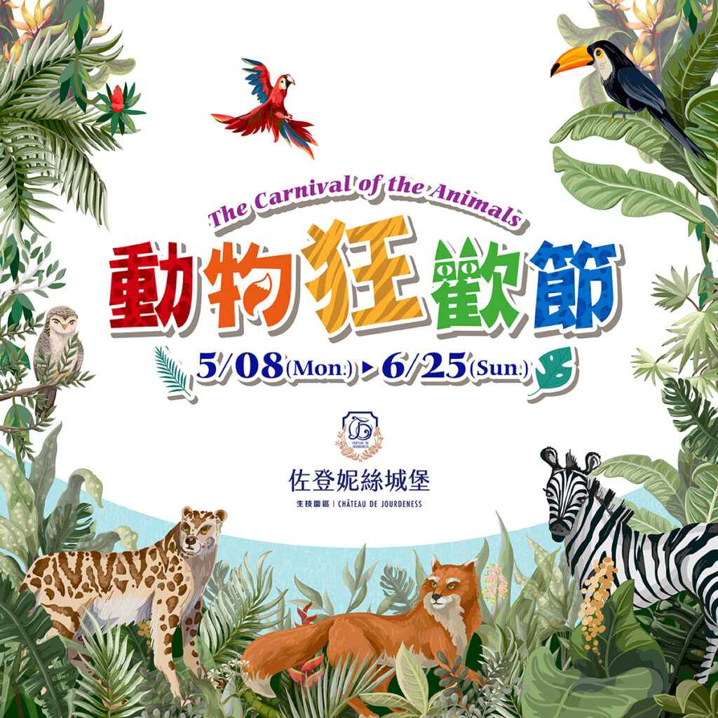 】仲夏派對首選!佐登妮絲城堡「動物狂歡節」將於5_8熱情展開