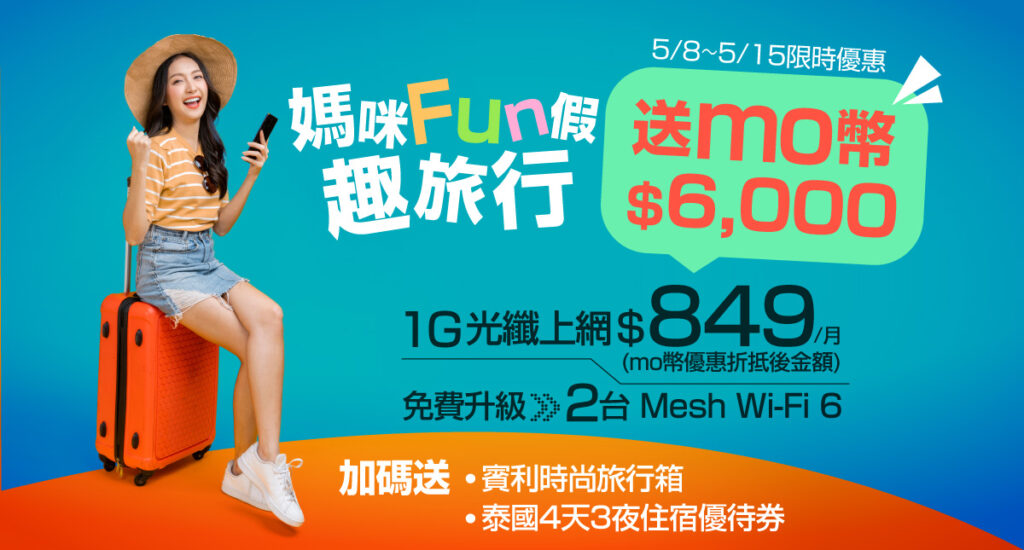 凱擘大寬頻母親節限時加碼,申辦光纖上網贈momo幣6,000元,再送泰國住宿券、旅行箱。