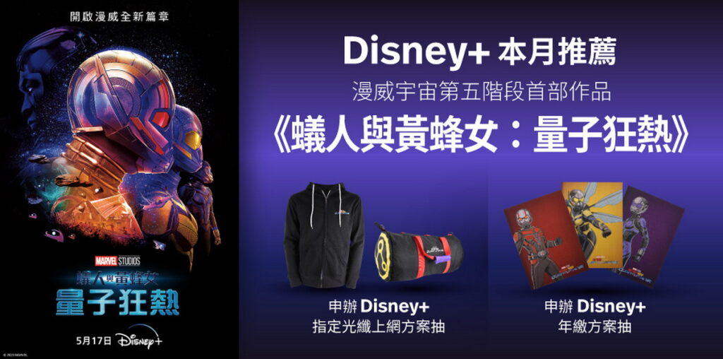 6月底前申辦Disney+指定方案抽《蟻人與黃蜂女:量子狂熱》電影限量贈品。
