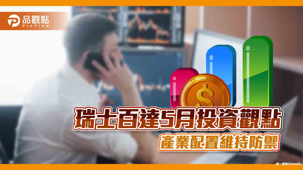 瑞士百達減碼成熟市場股票!看好這3大產業 5月投資觀點一次看