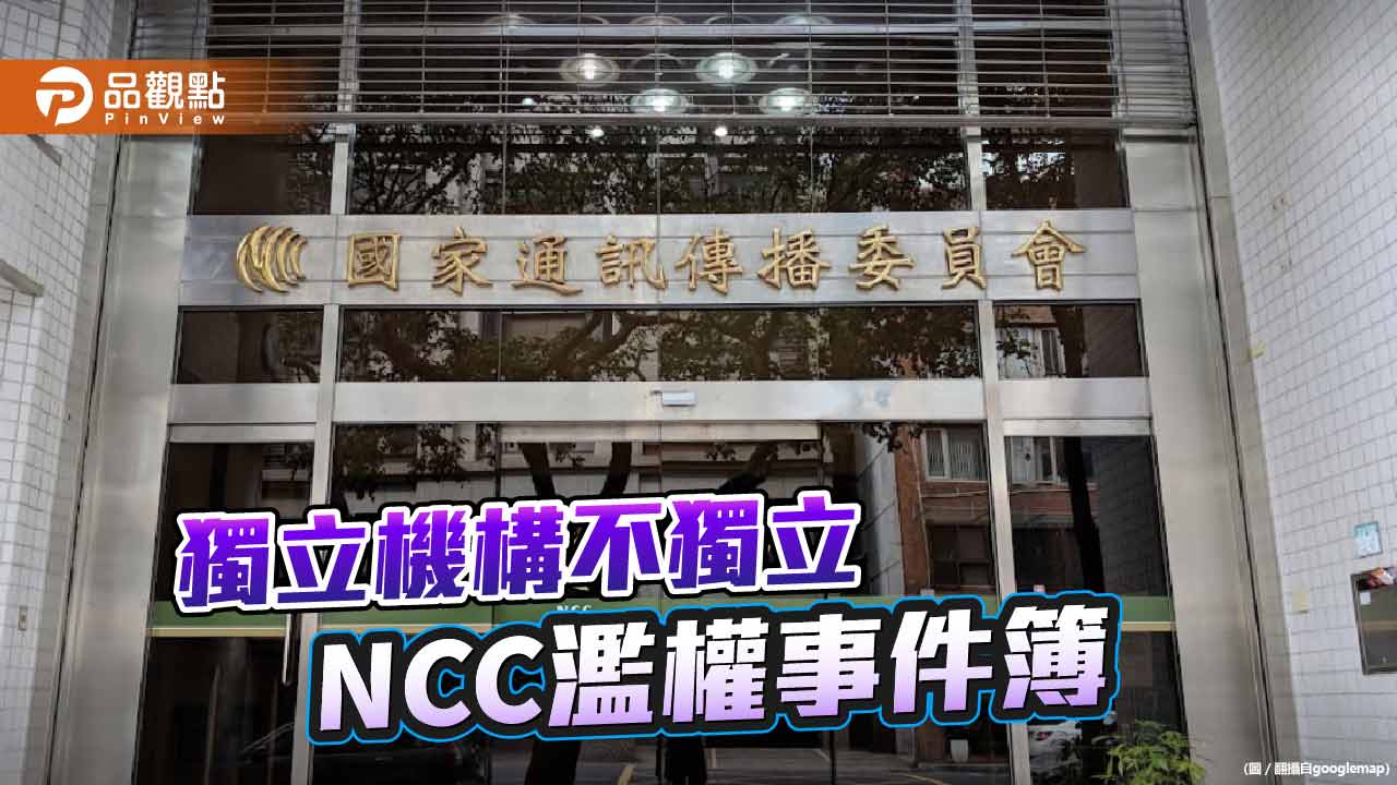民調顯示逾6成民眾認為NCC審鏡電視上架有政治力介入