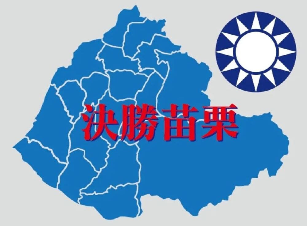 國民黨苗栗山線立委選舉應先求穩上再談傳承