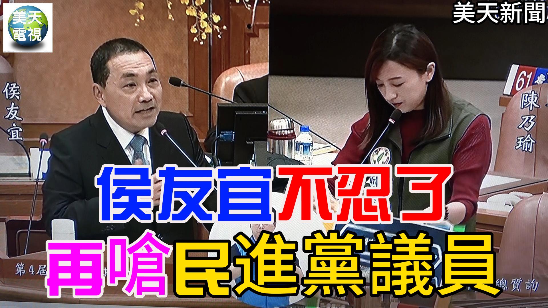 侯友宜不忍了 再嗆民進黨議員