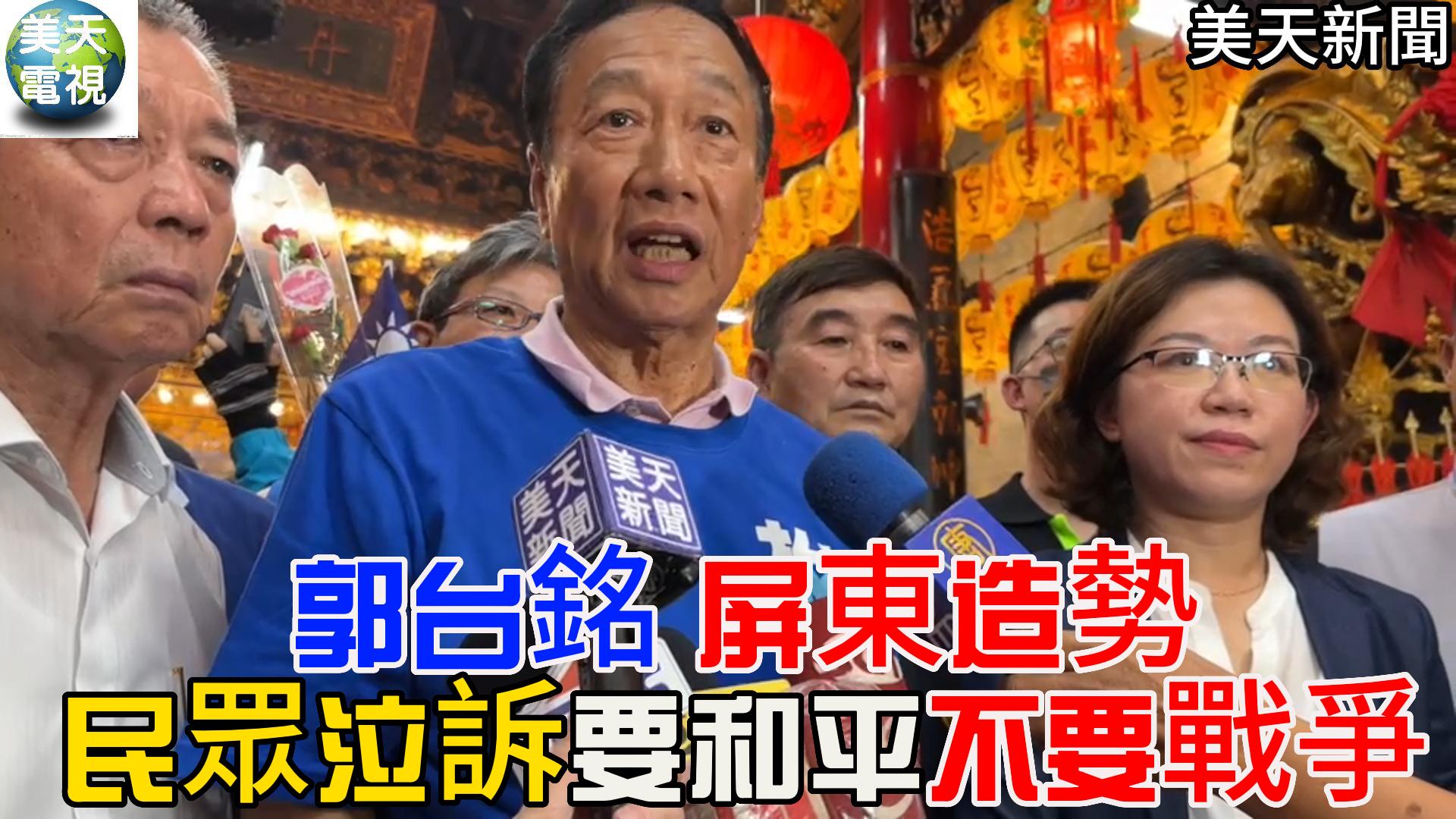 郭台銘屏東造勢 民眾泣訴要和平 不要戰爭
