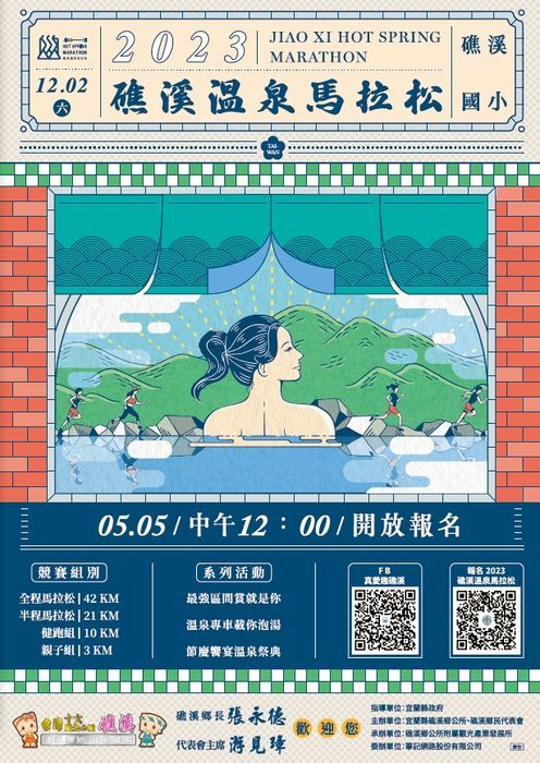 全台唯一「2023礁溪溫泉馬拉松」開放報名 「台日雙代言」12/2揪跑礁溪馬
