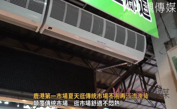 影/冷氣開放!鹿港第一市場夏天逛傳統市場不用再汗流浹背