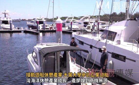 影/產學嗅到商機無限!接軌遊艇休憩產業 大葉大學參訪亞果遊艇