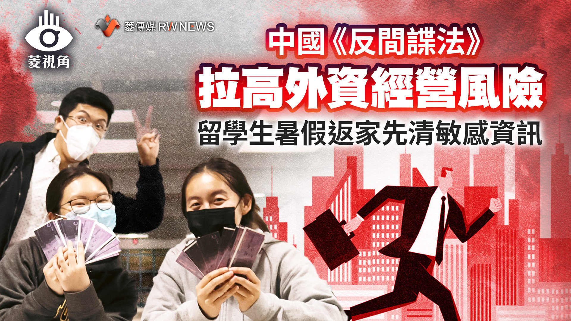 菱視角／中國《反間諜法》拉高外資經營風險　留學生暑假返家先清敏感資訊