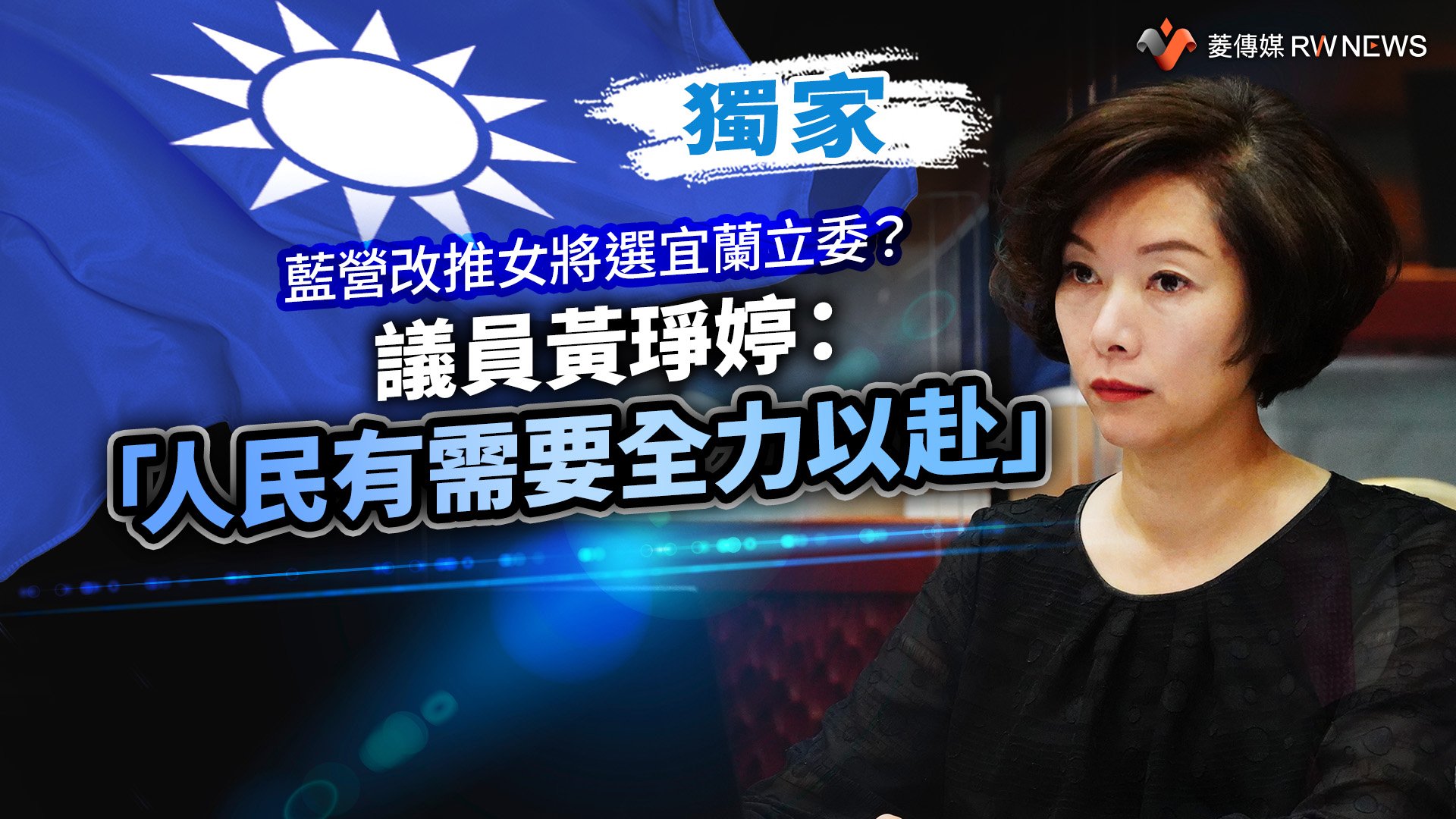獨家/藍營改推女將選宜蘭立委? 議員黃琤婷:「人民有需要全力以赴」