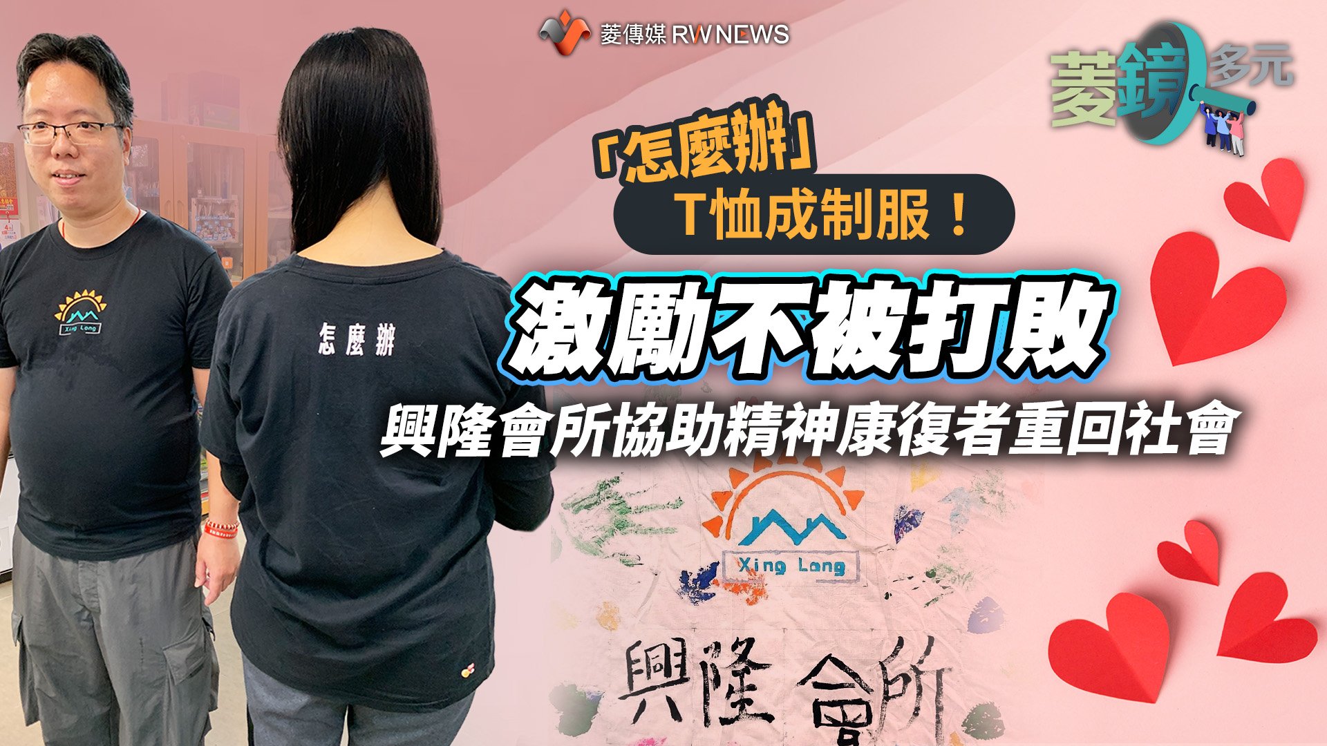 「怎麼辦」T恤成制服!激勵不被打敗 興隆會所協助精神康復者重回社會