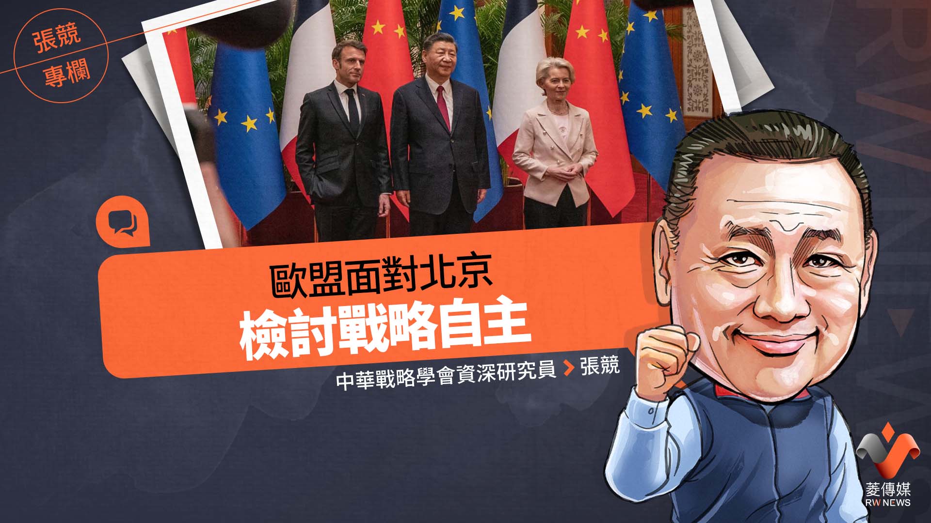 張競專欄/歐盟面對北京 檢討戰略自主