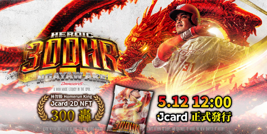 中華職棒歷史新篇章!林智勝跨紀錄300轟紀念NFT即將發行
