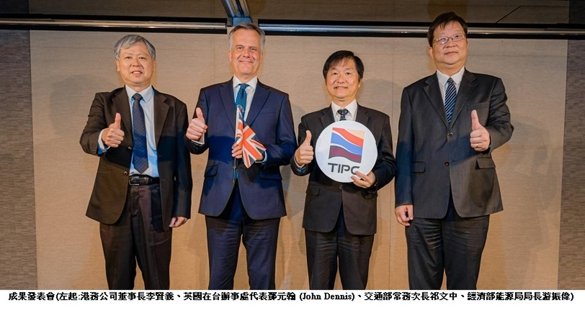 港務公司攜手英國在台辦事處 共同舉辦「臺灣離岸風電港口管理研究報告」成果發表會