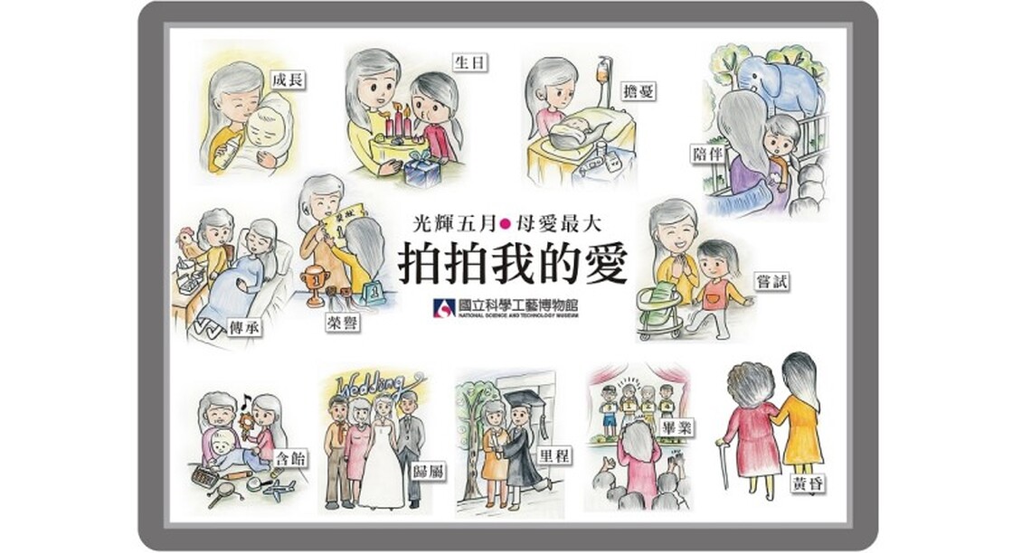 快帶母親來科工館「拍拍我的愛」 5/13、14雙日限定  數量有限