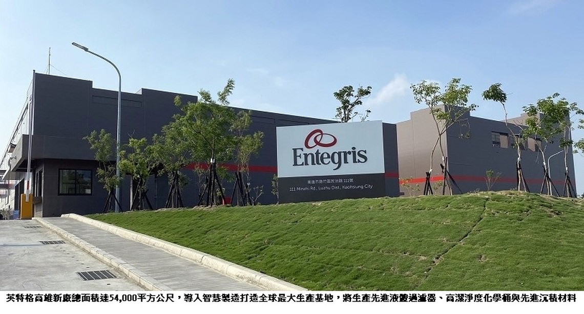 全球半導體大廠英特格落腳高雄 全球最大製造基地啟用