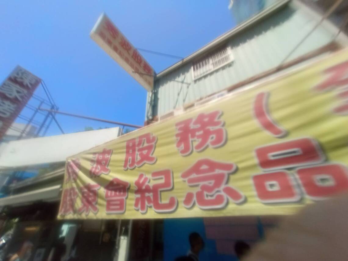 股東領股東大會紀念品開始排隊了