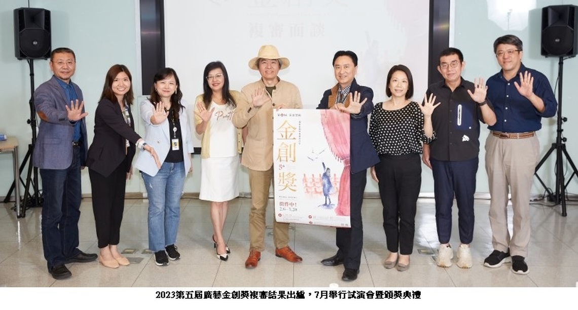 第五屆廣藝金創獎複審結果出爐 7月試演決選 3團隊競逐金獎
