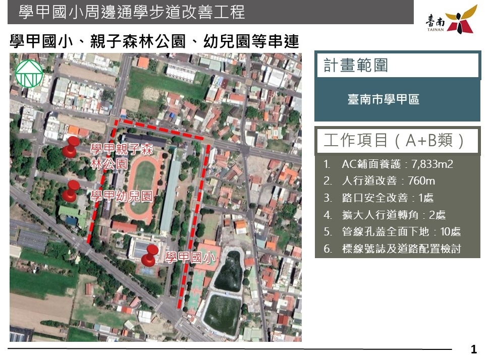 學甲國小周邊通學步道改善工程（圖：交通部道路交通安全督導委員會）