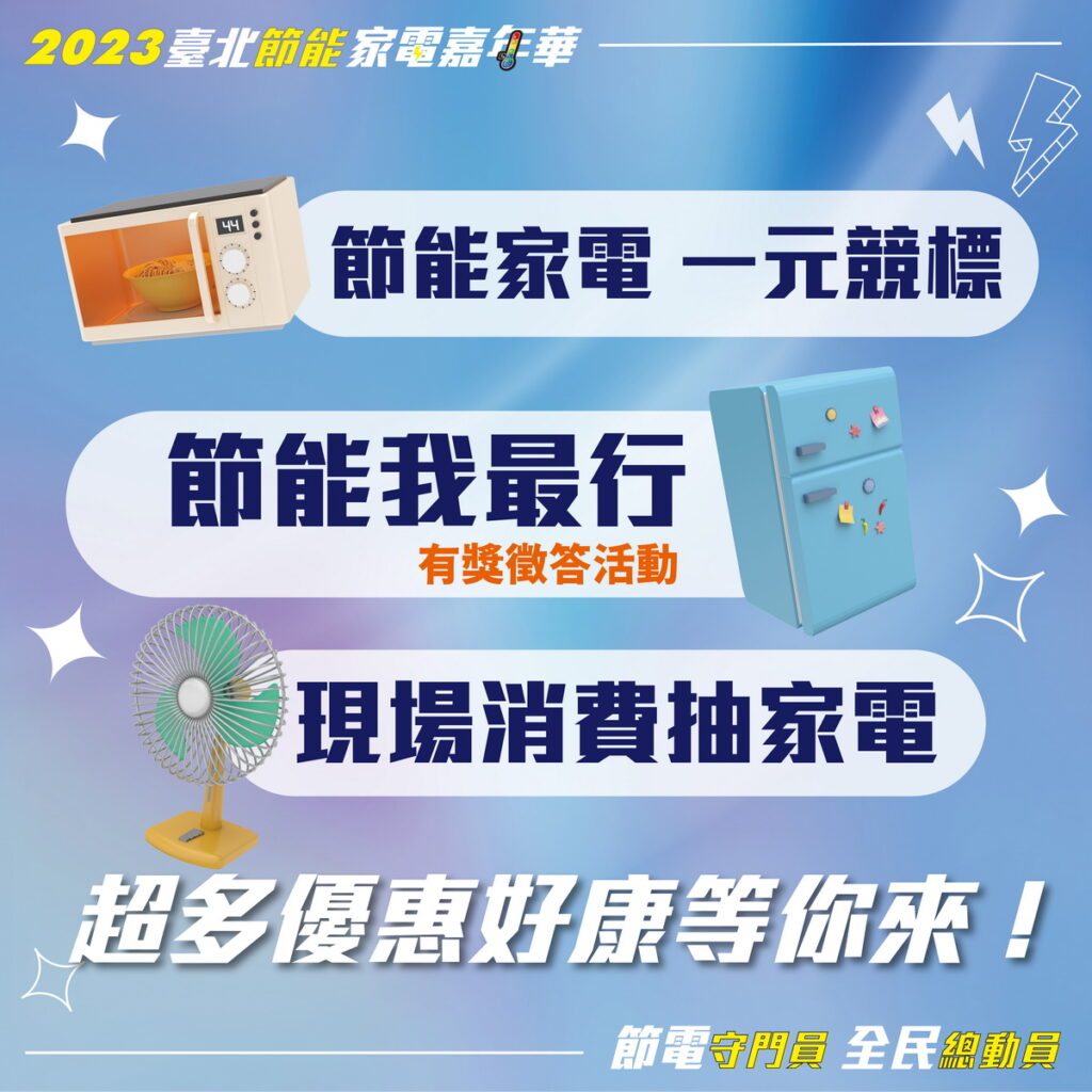 2023臺北節能家電嘉年華