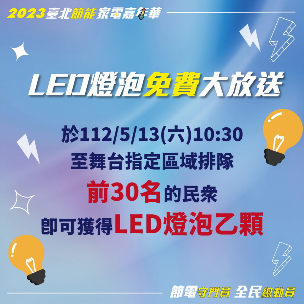 2023臺北節能家電嘉年華