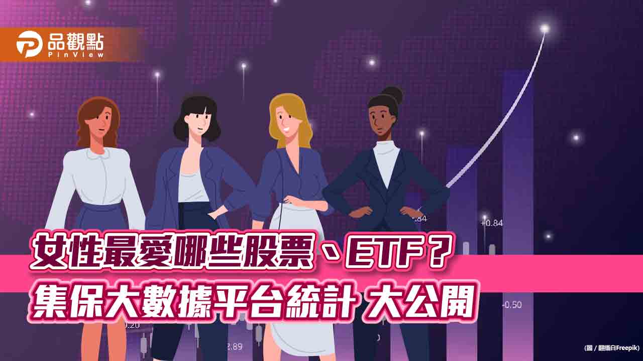 「家庭財務長」最愛台積電!長期投資高股息、台股ETF 女性持股排行榜一次看