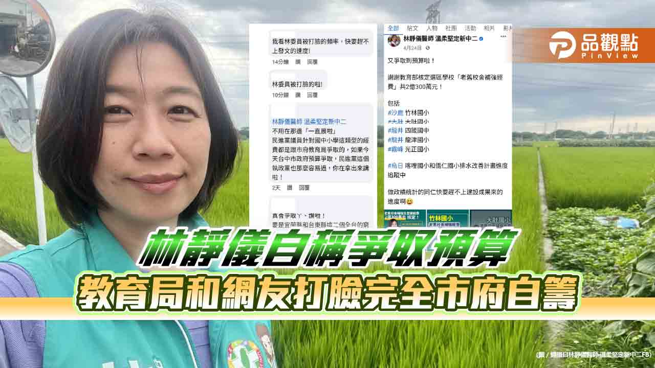 林靜儀自稱爭取預算 教育局和網友打臉完全市府自籌