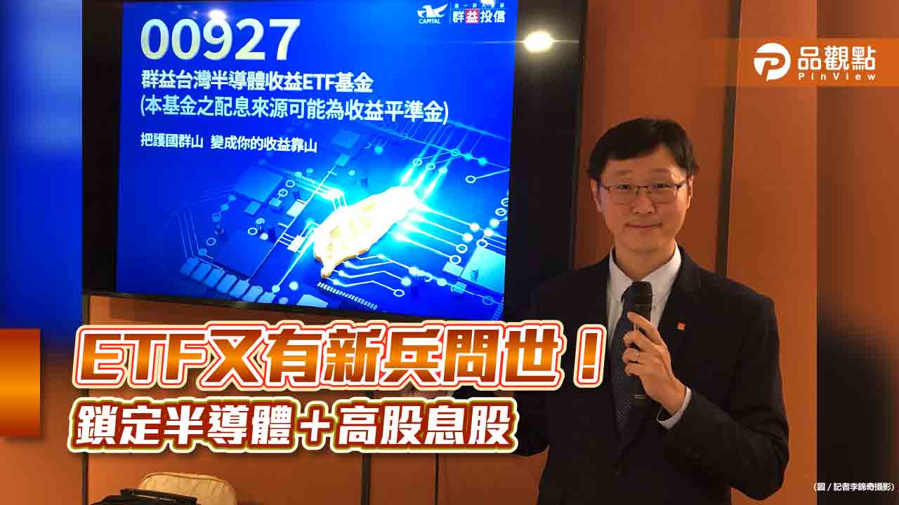 首檔半導體高息ETF來囉!群益00927搶攻存股族、每季配息 最快7月除息