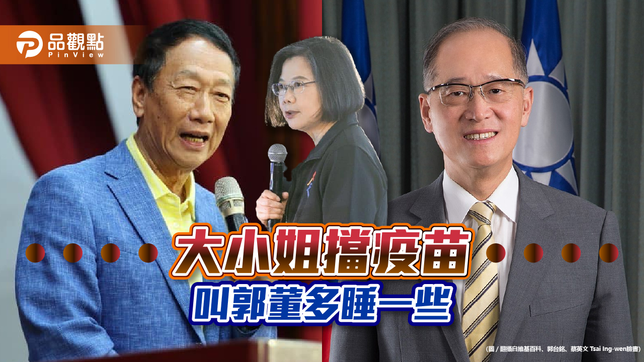郭董爆料,蔡總統派人要他不要買疫苗