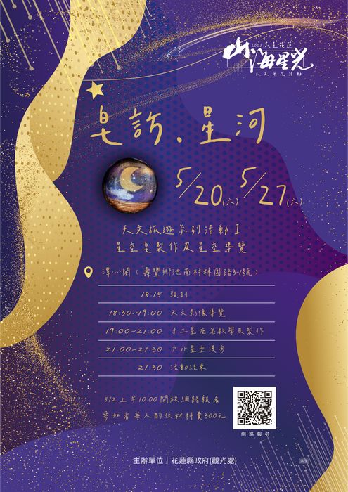 星空旅遊/花蓮「皂訪.星河」導覽活動開放報名
