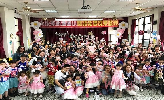 南投縣明潭國小慶祝母親節活動暨雙語教學成果發表