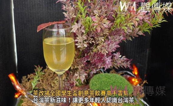 影／找「茶」趣！茶改場全國學生盃創意茶飲賽高手雲集