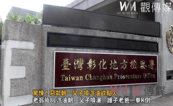 影/驚悚!惡鄰朝一父子噴汽油欲點火 檢方起訴建請加重其刑