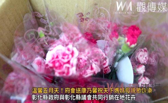 影/溫馨五月天!好馨情 府會分送康乃馨祝福天下媽媽母親節快樂
