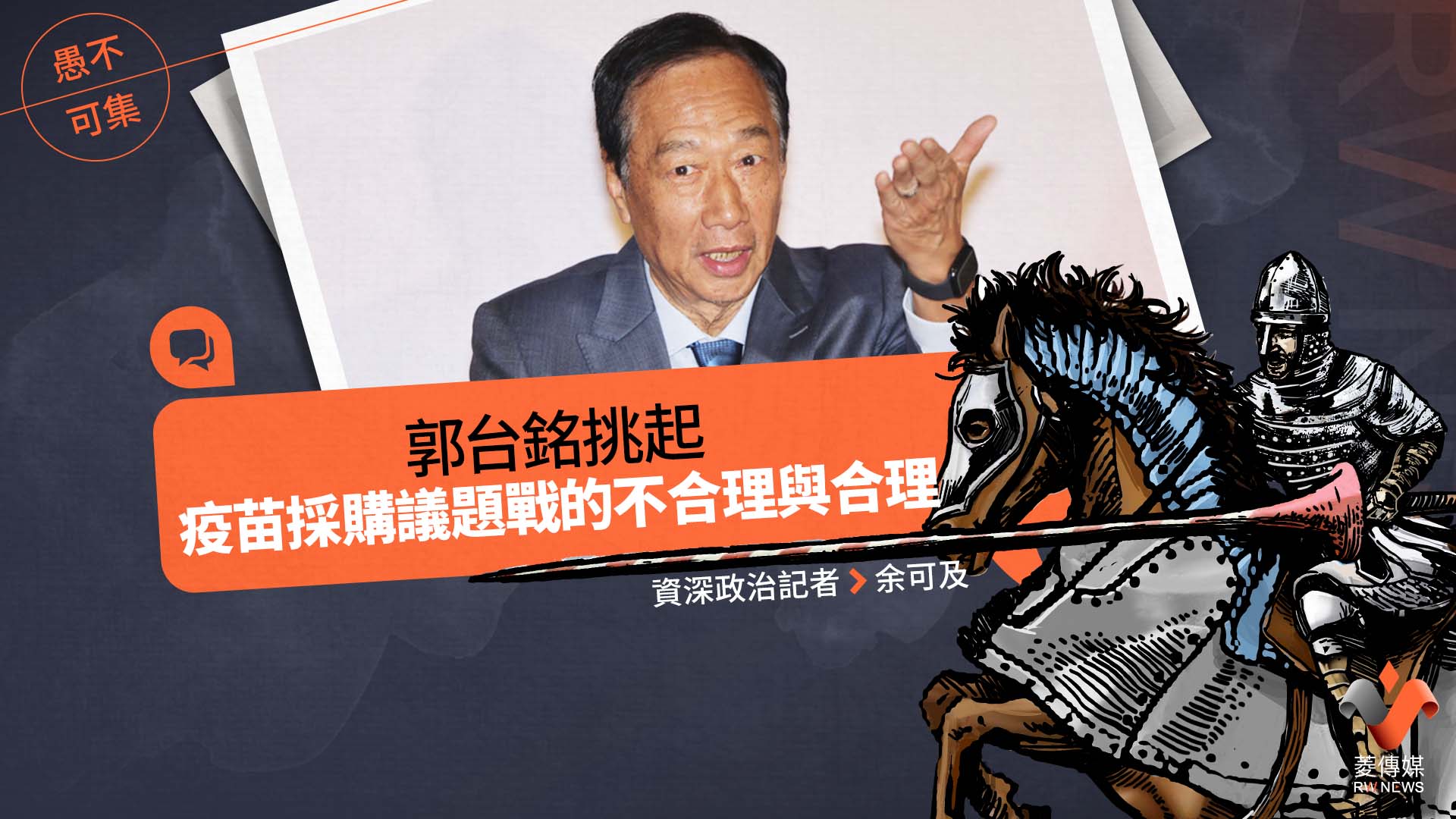 愚不可集專欄/郭台銘挑起疫苗採購議題戰的不合理與合理