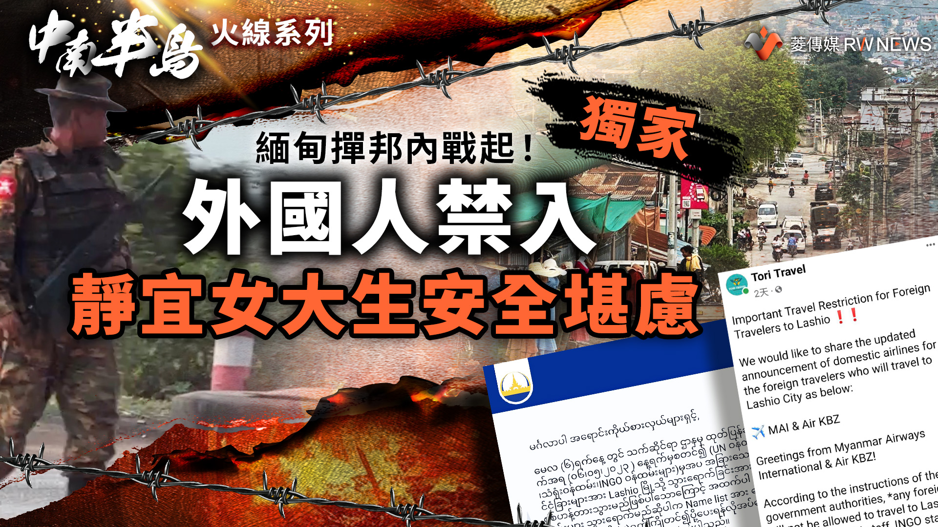 獨家/緬甸撣邦內戰起!外國人禁入 靜宜女大生安全堪慮