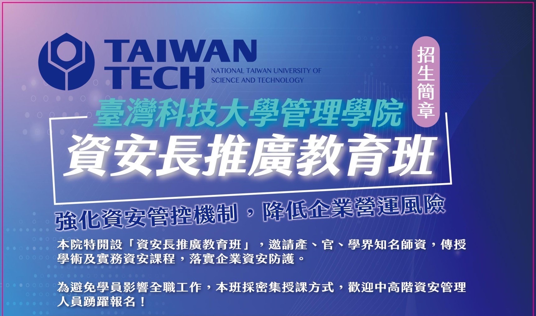 資安長推廣班
