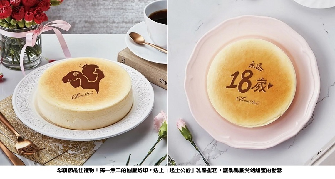 母親節最佳禮物!獨一無二的圖騰烙印 送上「起士公爵」乳酪蛋糕 讓媽媽感受到甜蜜的愛意