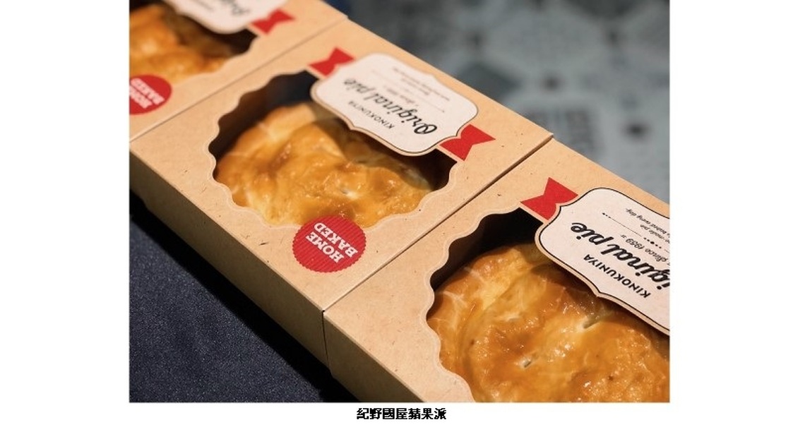 今年母親節蛋糕就是要來點特別的!大立獨家引進!日本頂級超市紀野國屋蘋果派