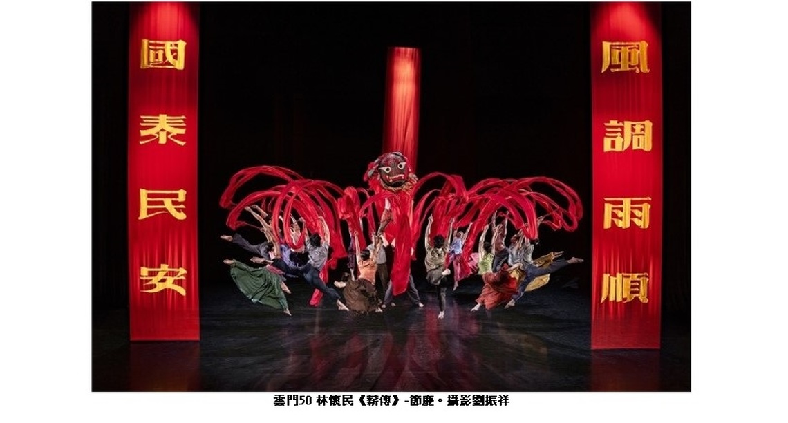 衛武營五週年慶經典呈現 雲門50 林懷民《薪傳》臺灣集體記憶最重要舞作 文化藝術的薪火傳承