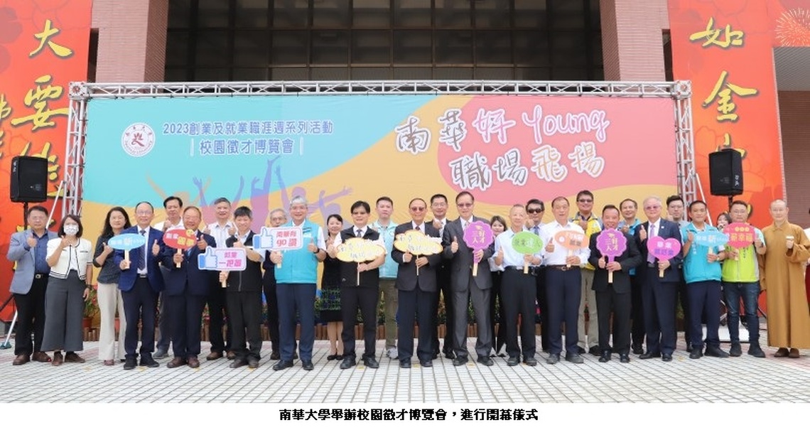 「南華好Young 職場飛揚」 校園徵才博覽會 徵才媒合率達80.69%