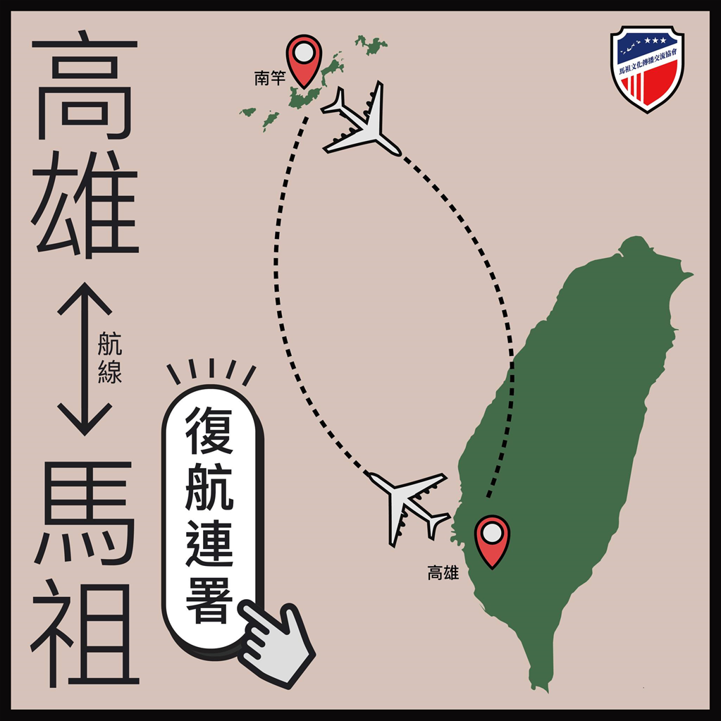 爭取「馬祖-高雄」航線 在地居民發起連署活動 爭取「馬祖-高雄」航線 在地居民發起連署活動